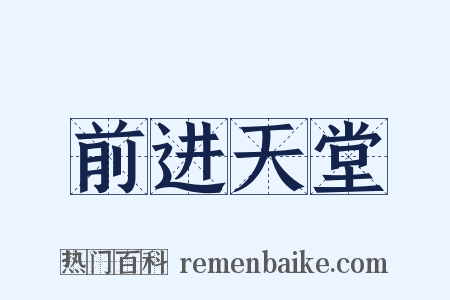 前进天堂是什么意思的图片
